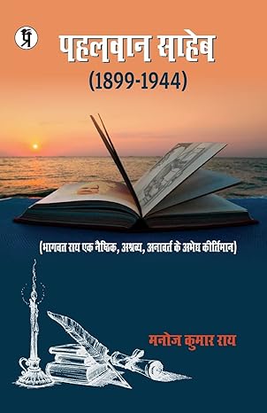 Pahalwan saheb [Hardcover] [Hindi Edition]