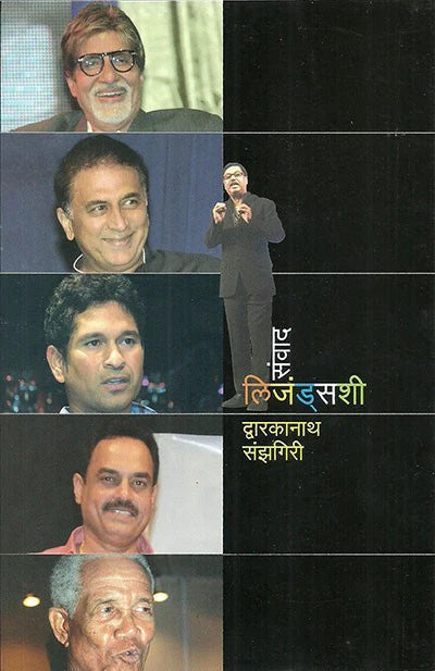 Samvaad Legendsshi [MARATHI EDITION]