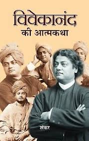 Vivekanand Ki Atmakatha "विवेकानंद की आत्मकथा" [HINDI]