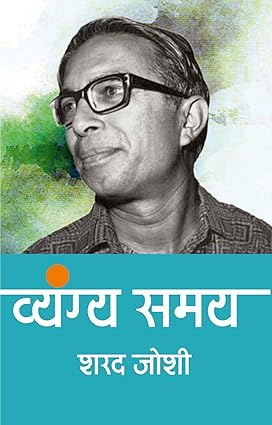 Vyangya Samay: Sharad Joshi [Hardcover] [Hindi]