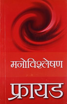 Freud Manovishleshan [Hindi]