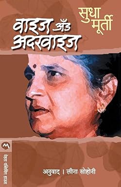 Wise and Otherwise by SUDHA MURTY [Marathi Edition]