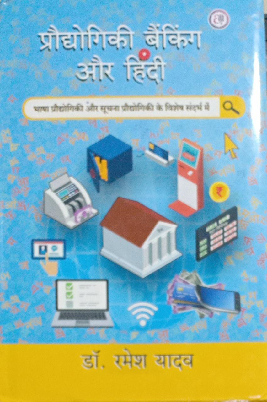 Technology Banking and Hindi [HINDI EDITION] [HARDCOVER]
