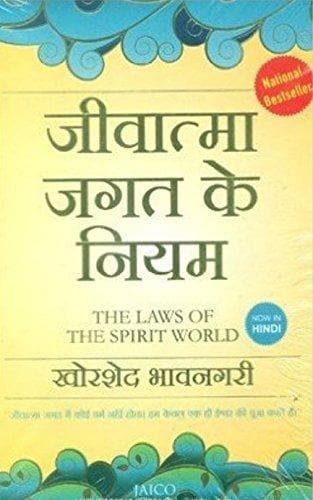 jeevaatma jagat ke niyam (hindi edition)