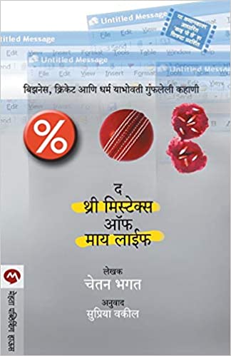 The Three Mistakes of My Life [Marathi Edition]