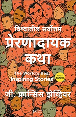 The World’s Best Inspiring Stories (Marathi Edition)