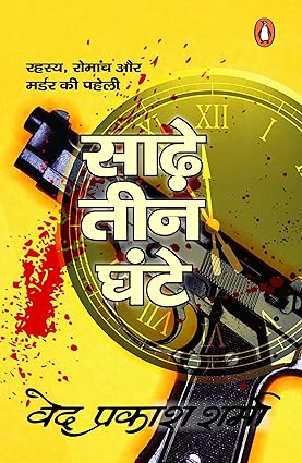 Sade Teen Ghante [Hindi]