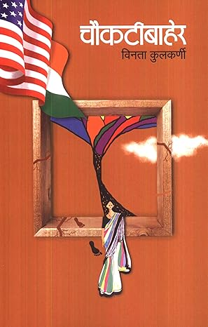 Chaukatibaher (चौकटीबाहेर) by Vinta Kulkarni [Marathi Edition]