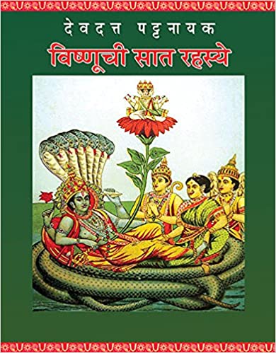 Vishnuchi Saat Rahasye [MARATHI]