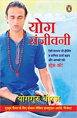 Yog Sanjeevani [Hindi edition]