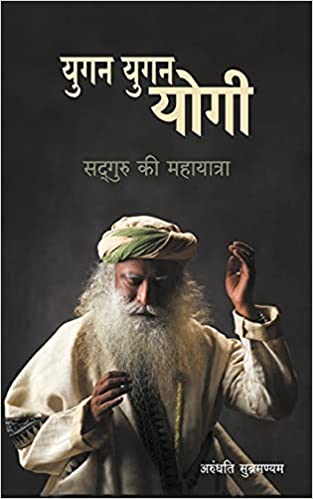 Yugan Yugan Yogi: Sadhguru ki Mahayatra [HINDI EDITION]