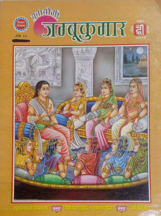Yuvayogi Jambukumar [Diwakar Chitrakatha] [HINDI EDITION] [GRAPHIC NOVEL]