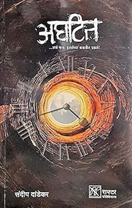 Aghateet... asa fakt itaranchya babatit ghadta [marathi edition]
