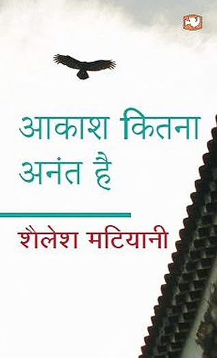 Aakash Kitna Anant Hai/आकाश कितना अनंत है by शैलेश मटियानी [Hindi Edition]