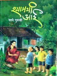 Shyamchi Aai [MARATHI EDITION]