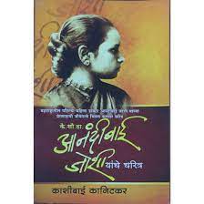 anandi bai joshi yaache charitra [marathi edition]