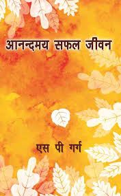 Anandmay Safal Jeewan [Hindi edition]