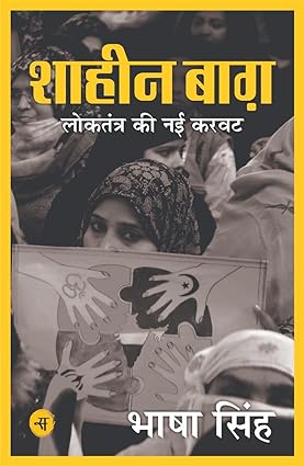 Shaheen Bagh : Loktantra Ki Nai Karavat [hindi edition]