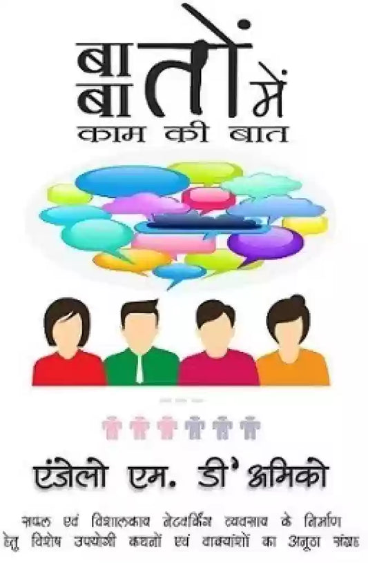 Baton Baton Mein Kaam Ki Baat [Hindi edition]