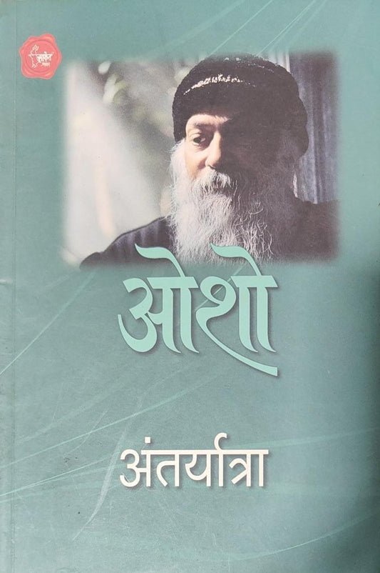 अंतर्यात्रा – Antaryatra [Marathi Edition]
