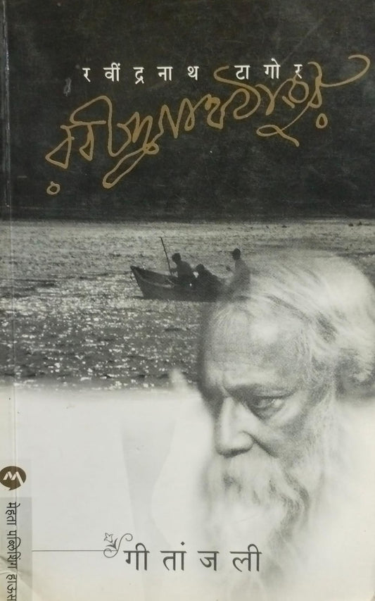 Geetanjali [marathi edition]