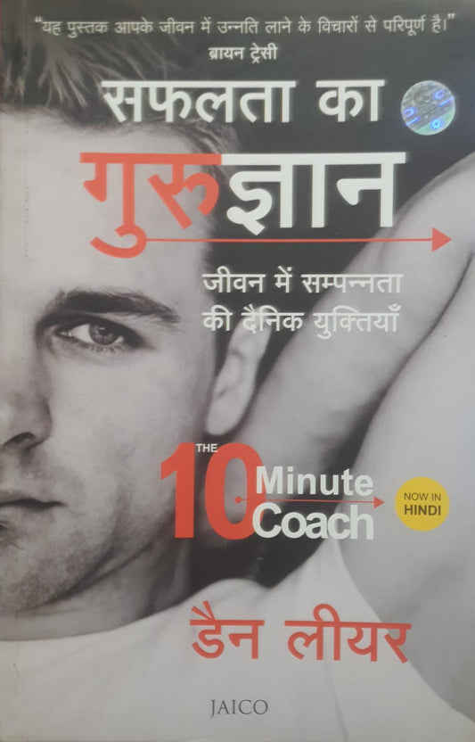 The 10 Minute Coach (Hindi)