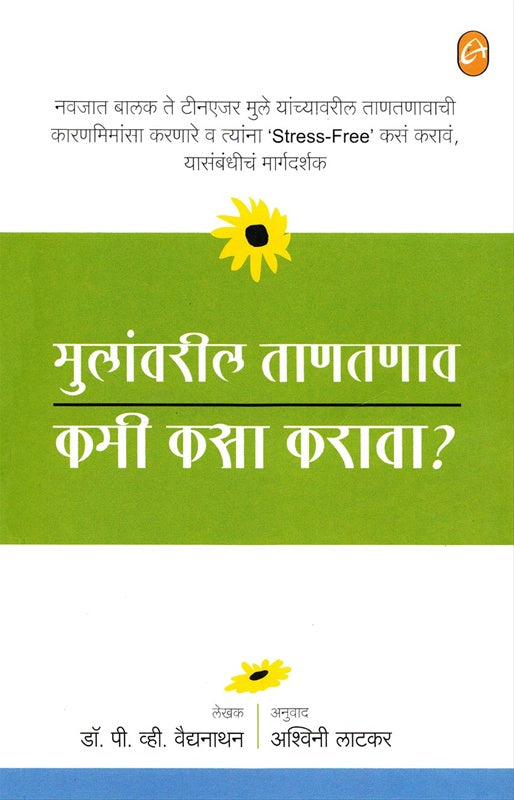 Mulaanwaril Taan Tannav Kami Kasa Karaawaa? [Marathi edition]