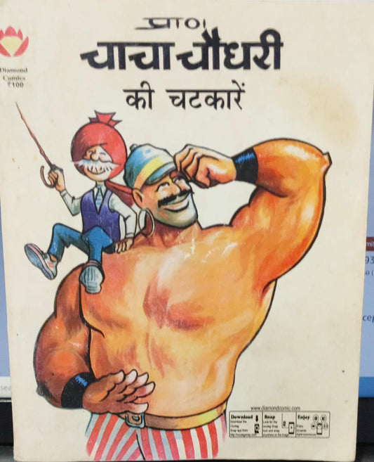 chacha chaudhary ki chatkaare [Hindi edition] [Graphic novel] [Rare books]