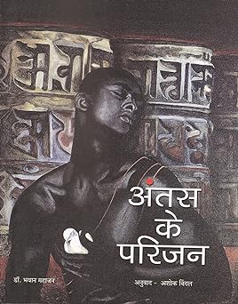 Antas ke parijan [hardcover] [hindi edition] [rare books] [with sign copy]