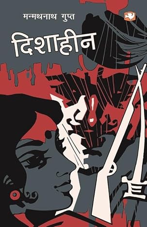 दिशाहीन/Dishaheen by मन्मथनाथ गुप्त [Hindi Edition]