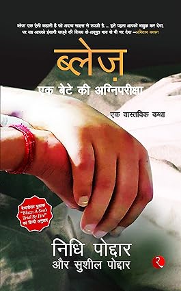Blaze - ek bete ki agnipariksha [hindi edition]