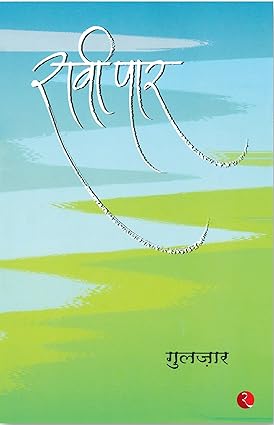 Raavi paar [hindi edition]