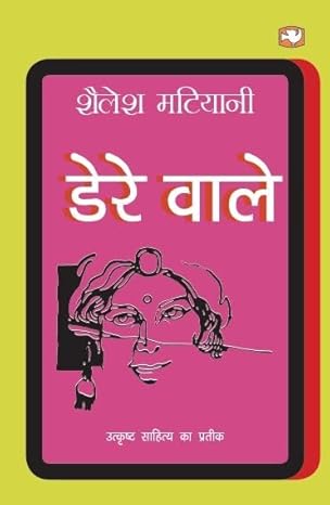 Dere Wale/डेरे वाले by शैलेश मटियानी [Hindi Edition]