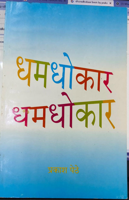 dhamdhokaar [MARATHI EDITION]