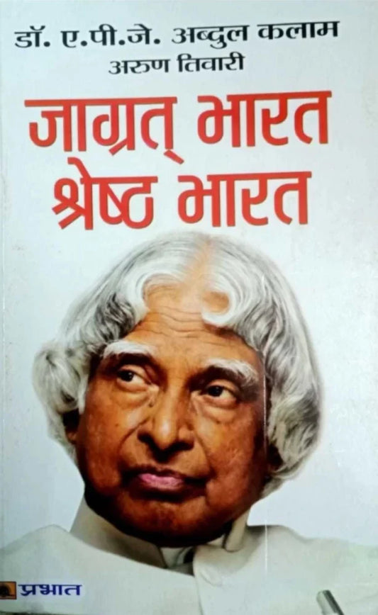 Jagrat Bharat, Shreshtha Bharat [Hardcover] [hindi edition]