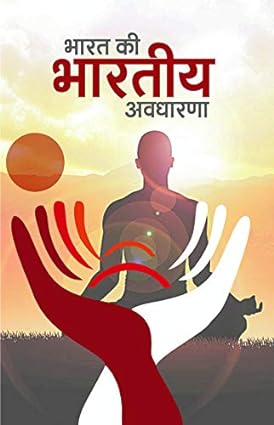 Bharat Ki Bhartiya Avdharna [Hindi Edition]