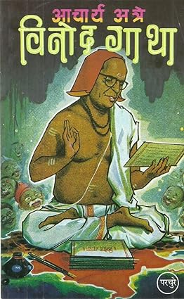 Vinod Gatha [Mararthi edition]