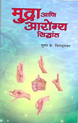 Mudra ani arogya siddhanta [marathi edition]