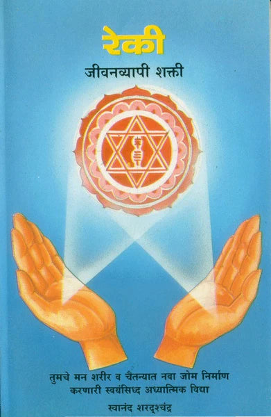 Reiki [MARATHI EDITION]