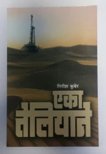 Eka Teliyane [MARATHI EDITION]