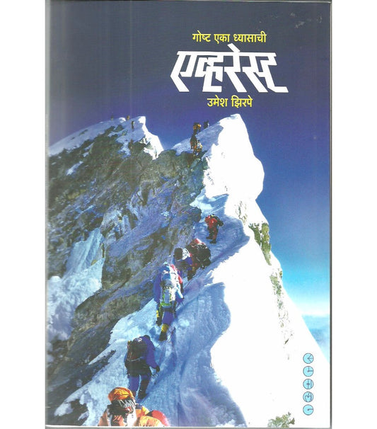 Everest [Marathi edition]
