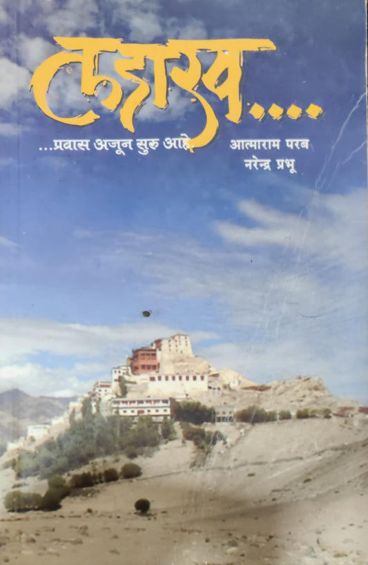 लडाख... प्रवास अजून सुरु आहे [Marathi Edition]