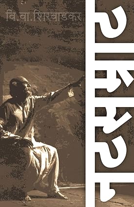 Natsamrat [marathi edition]