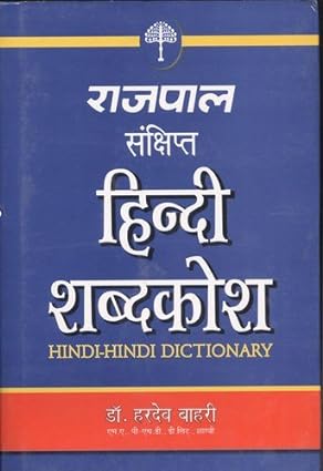 Rajpal sankshipt hindi shabdkosh [hardcover] [hindi edition]