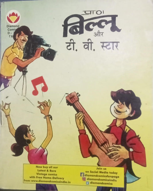 Billu aur tv star [hindi edition]