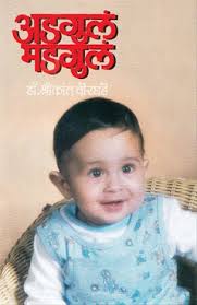 Adgul Madgul [Marathi edition]