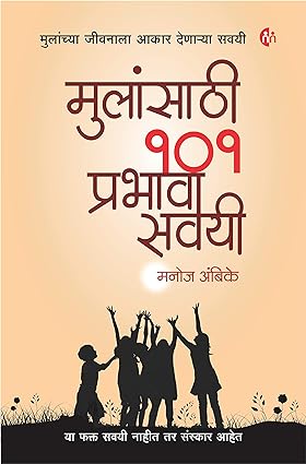 Mulansathi 101 Prabhavi Savayi [Marathi Edition]