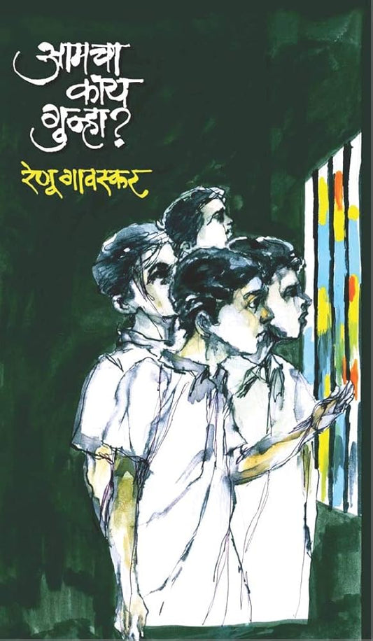 Aamcha Kay Gunha (Marathi)