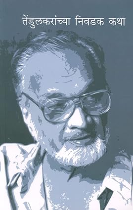 Tendulkaranchya nivdak katha [marathi edition]