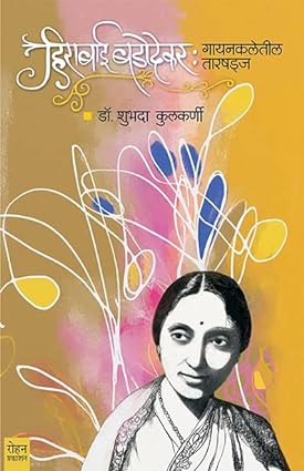 Hirabai badodekar [Marathi edition]